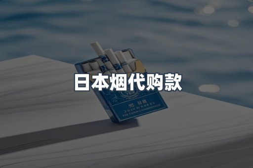 日本烟代购款