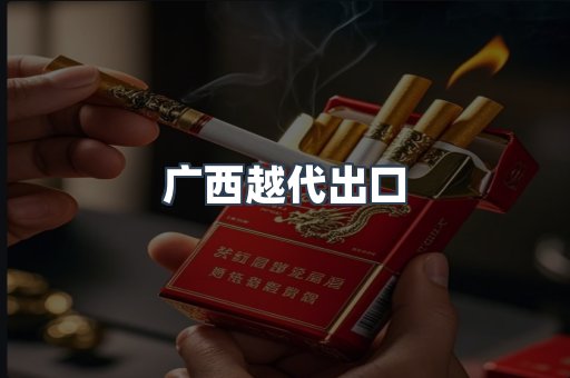 广西越代出口